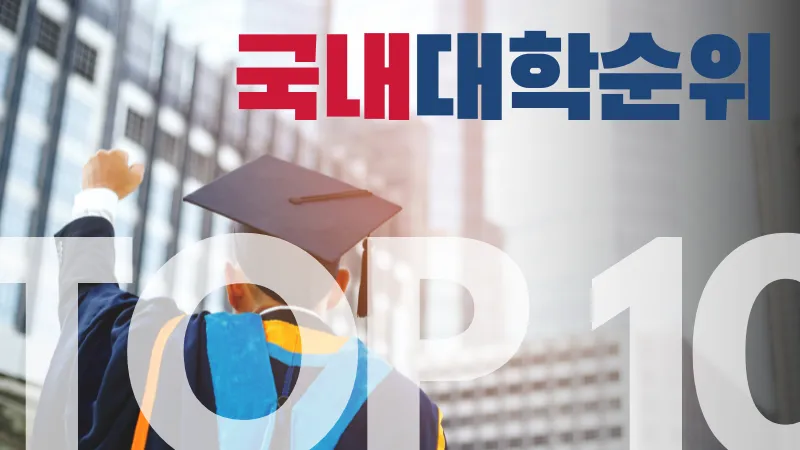 한국 최고의 대학은 어디일까? 국내 대학교 순위를 알아보자