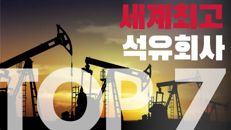 세계 최고의 석유회사는 어디일까?