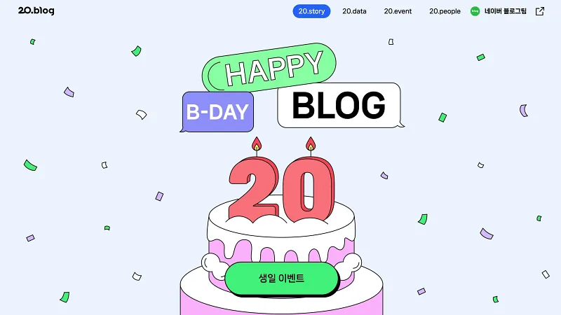 네이버 블로그 서비스가 오픈 20주년을 맞았다
